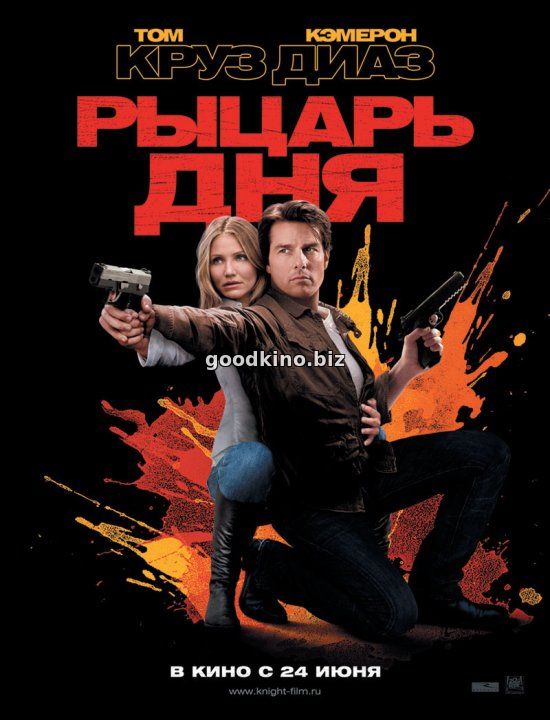 Рыцарь дня