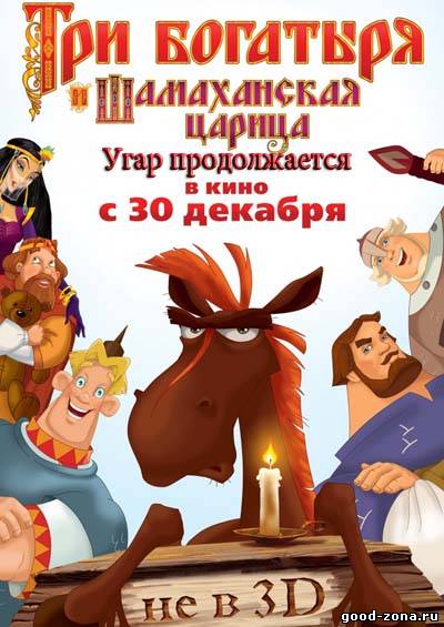 Три богатыря и Шамаханская царица