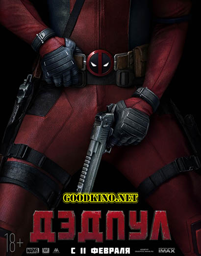 Дэдпул (2016)