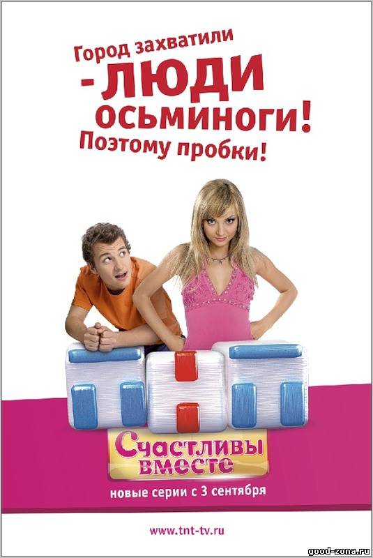 Счастливы вместе 1,2,3,4,5 сезон