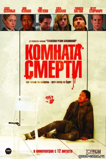 Комната смерти