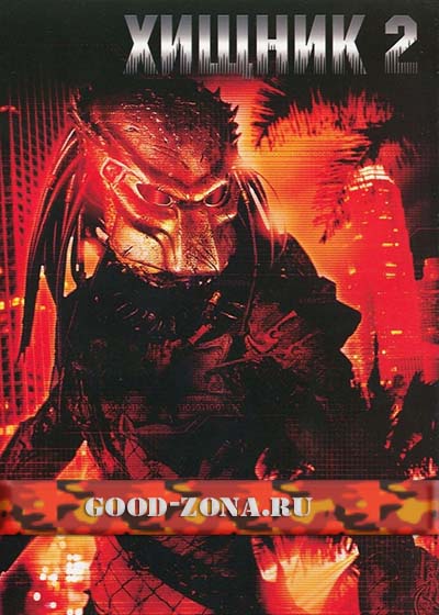 Хищник 2 / Predator 2
