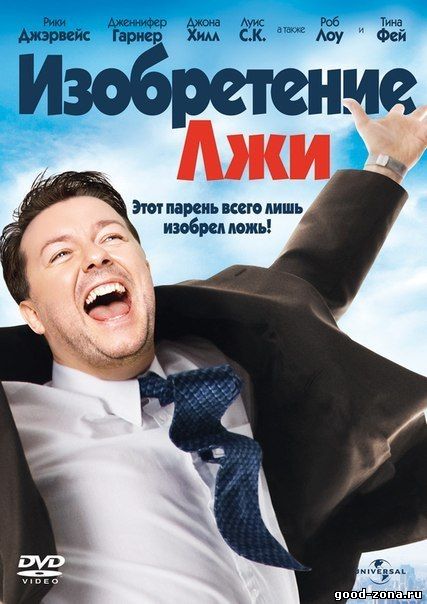 Изобретение лжи