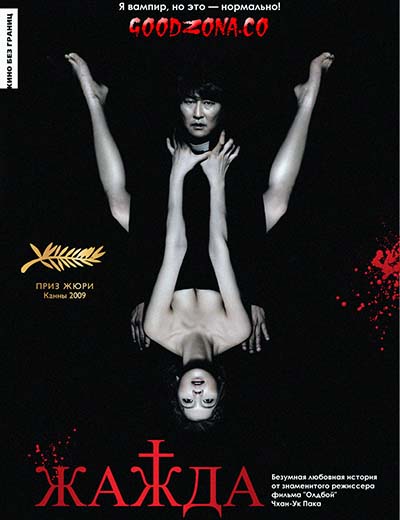 Жажда (2009)