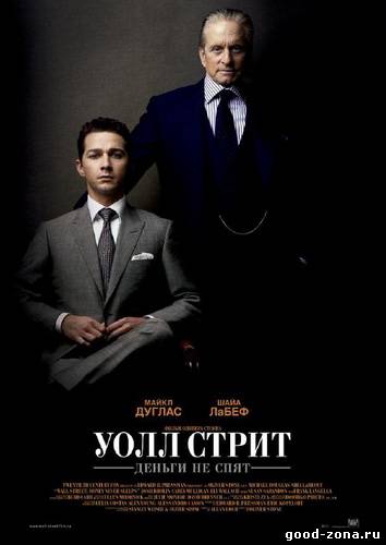 Уолл Стрит: Деньги не спят