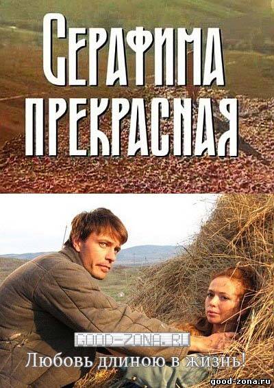 Серафима прекрасная (все серии)