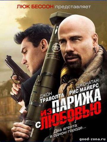 Из Парижа с любовью