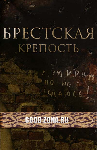 Брестская крепость