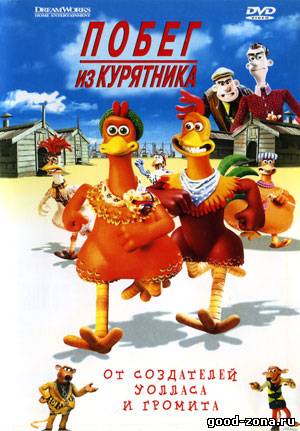 Побег из курятника