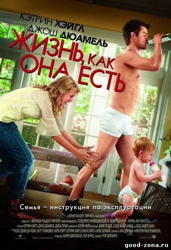 Жизнь, как она есть