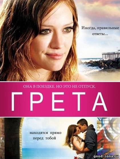 Грета
