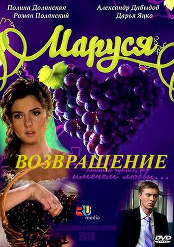 Мар-уся-Возвра-щение
