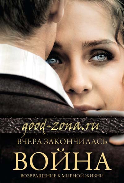 Вчера закончилась война