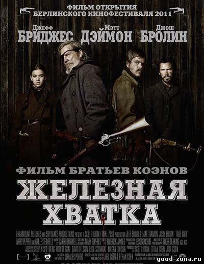 Железная хватка