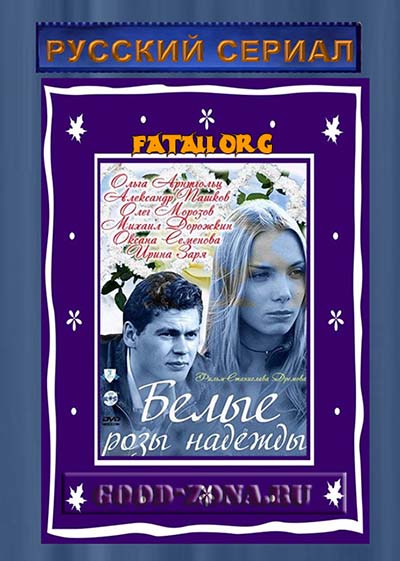Белые розы надежды