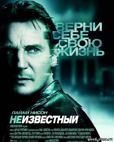 Неизвестный (2011)