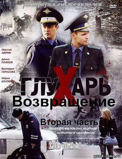 Глухарь. Возвращение. Часть вторая