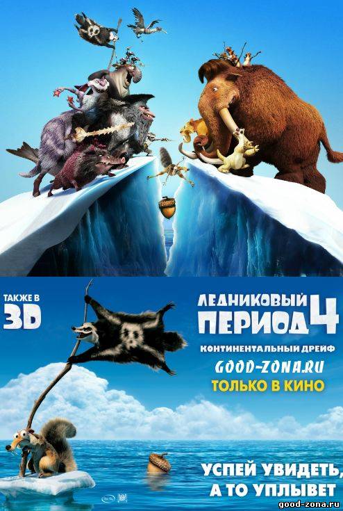 Ледниковый период 4: Континентальный дрейф