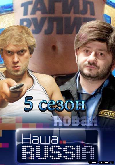 Новая Наша Russia 5 сезон