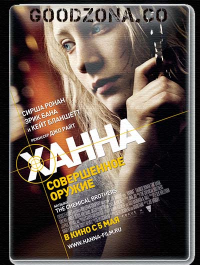 Ханна. Совершенное оружие
