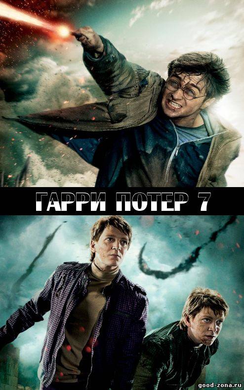 Гарри Поттер и Дары смерти: Часть 2