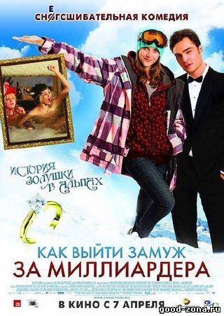 Как выйти замуж за миллиардера