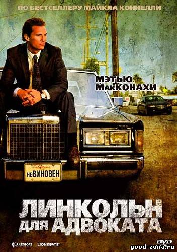 Линкольн для адвоката