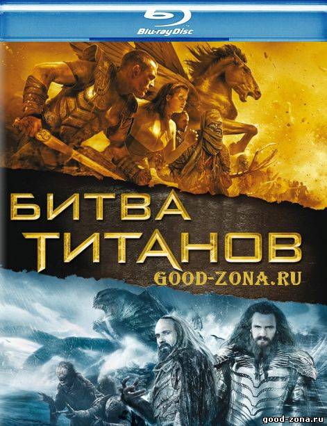 Битва титанов