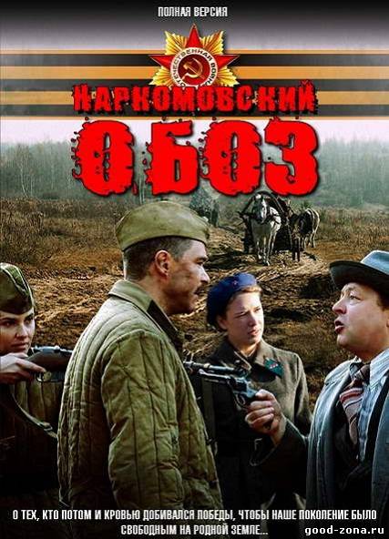 Наркомовский обоз