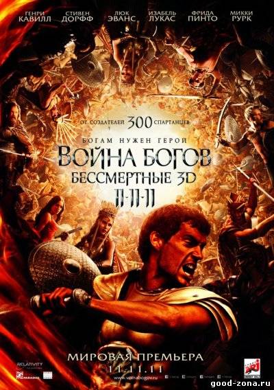 Война Богов: Бессмертные