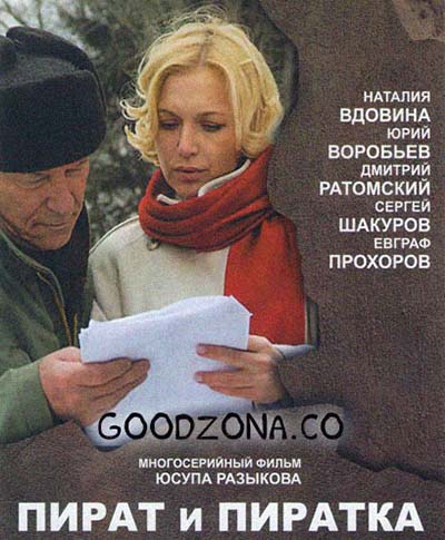 Пират и пиратка