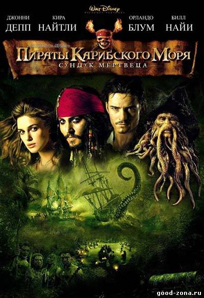 Пираты Карибского моря 2: Сундук мертвеца