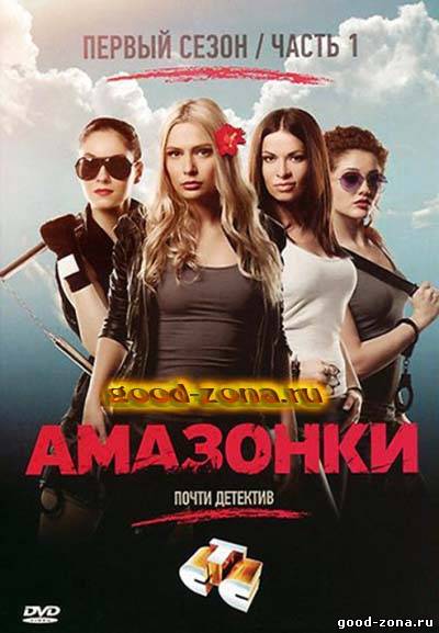 Амазонки