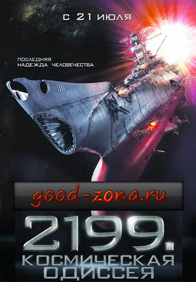 2199: Космическая одиссея