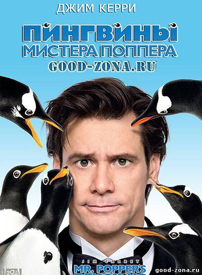 Пингвины мистера Поппера