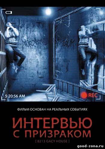 Интервью с призраком