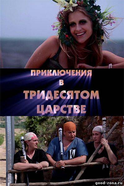 Приключения в Тридесятом царстве
