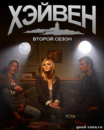 Хэйвен 2 сезон