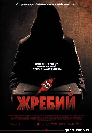 Жребий