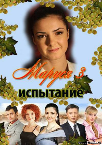 Маруся 3. Испытания