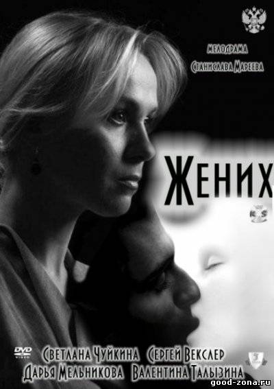 Жених