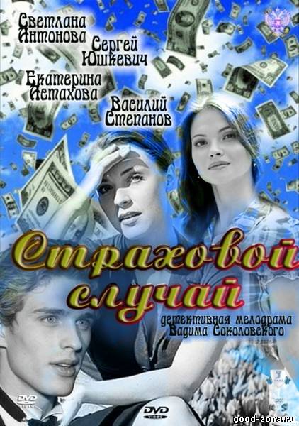 Страховой случай
