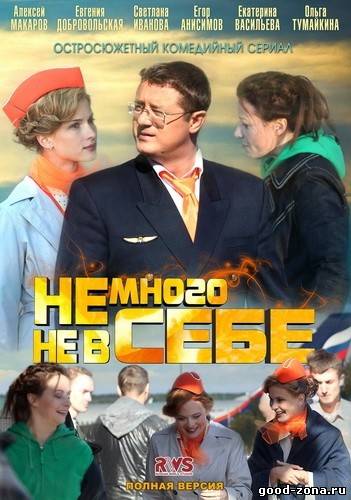 Немного не в себе