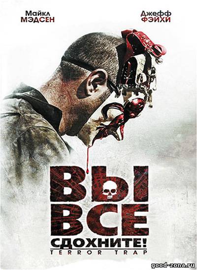 Вы все сдохните!