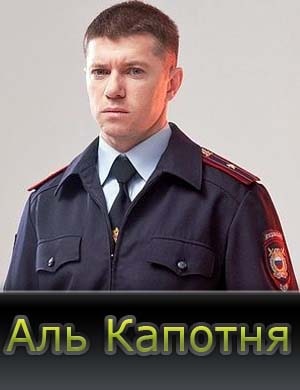 Аль капотня