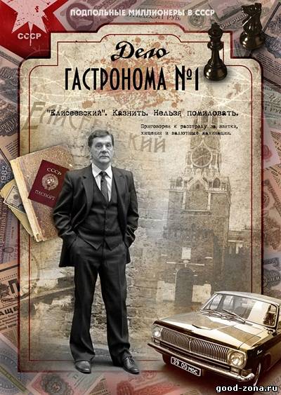 Дело гастронома № 1