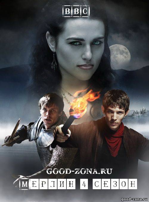 Мерлин 4 сезон