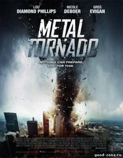 Железный смерч / Metal Tornado