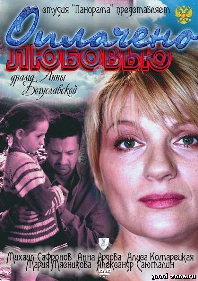 Оплачено любовью