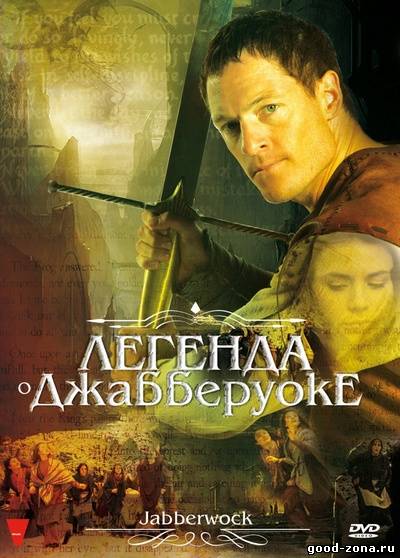 Легенда о Джабберуоке / Джаббервок
